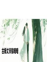 古板丈夫陰暗暗