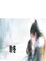 聆冬