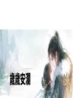 歲歲安瀾