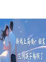 新媽上崗後，顧家三個孩子都服了