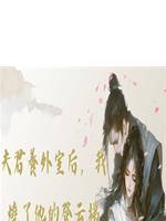 夫君養外室後，我燒了他的登雲梯