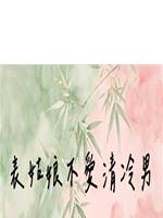 表姑娘不愛清冷男